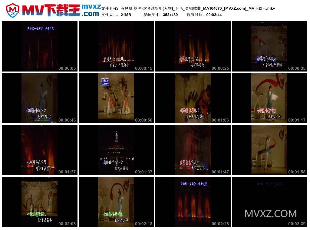 蔡凤凰 杨鸣-欢喜过新年(人物)_台语_合唱歌曲_MA104670